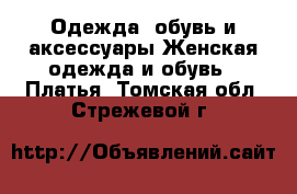 Одежда, обувь и аксессуары Женская одежда и обувь - Платья. Томская обл.,Стрежевой г.